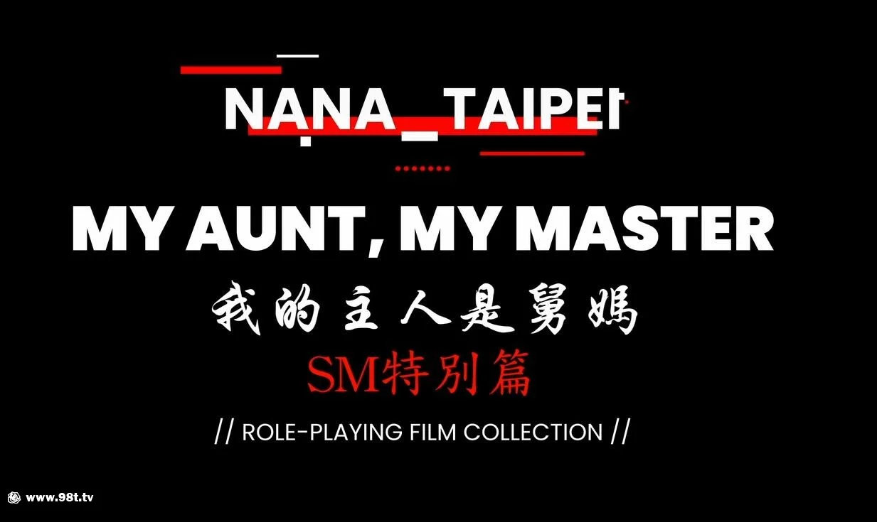 【自转】【115ED2K】nana_taipei娜娜2024-02-19 Onlyfans原版正片 SM特别篇-我的主人是舅妈【1.88G/1V】