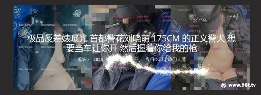 【自整理】【eD2k链接】首都警花刘晓萌 175CM 的正义警犬 极品反差婊曝光 想要当车让你开 然后握着你给我的枪【101m/1v】