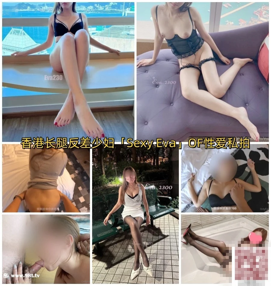 【自转】【eD2k链接】✨【白话剧情】“BB唔好停啊！”香港长腿反差少妇「Sexy Eva」OF性爱私拍【859MB/156p+35v/1配额】