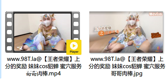 【自抓】【115eD2k】糖心VlogUp主 【锅锅酱】王者荣耀 上分的奖励 妹妹cos貂蝉 蜜穴服务哥哥肉棒【1V+1P/327M/1配额】