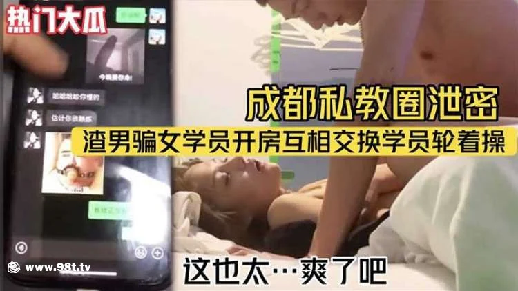 【自转】【eD2k链接】成都私教圈泄密渣男骗女学员开房艹爽玩腻后互相交换学员轮着操，这样太爽了吧！【1.01G/1v】