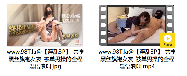 【自抓】【115eD2k】糖心VlogUp主 【黑椒盖饭】淫乱3P 共享黑丝旗袍女友 被单男操的全程淫语浪叫【1V+1P/677M/1配额】