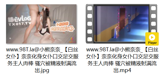 【自抓】【115eD2k】糖心VlogUp主 【小熊奈奈】白丝女仆 奈奈化身女仆口交足交服务主人肉棒 骚穴被精液射满流出【1V+1P/780M/1配额】