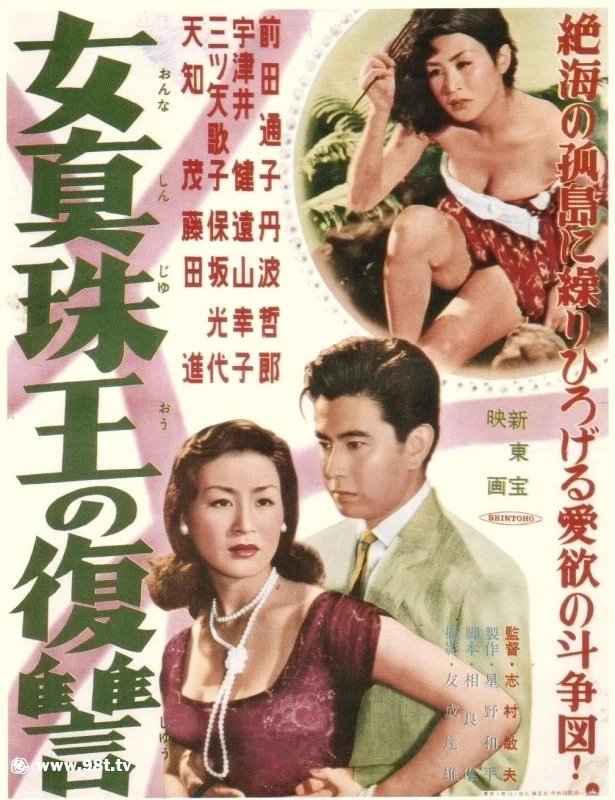 【日本三级】1956 女真珠王の復讐