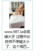 【自转】【115ed2k】笑掉大牙过程中女技师不停喊太小了，这个鸡巴我这辈子都没操过如此小的！【1V/184M】