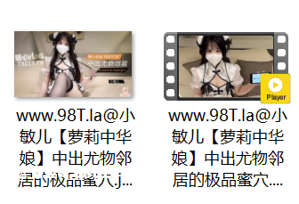 【自抓】【115eD2k】糖心VlogUp主【小敏儿】萝莉中华娘 中出尤物邻居的极品蜜穴【1V+1P/364M/1配额】