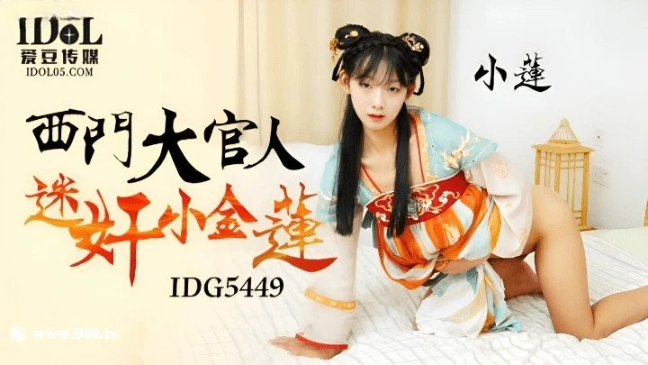 【原创增强】【115ED2K】爱豆传媒 – IDG5449 – 西门大官人迷奸小金莲 – 小莲【595M/1V】