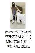 【自转】【115ed2k】性感反差SM女王【Miss若依】粗口淫语挑逗调教下等厕奴，性感瑜伽裤窒息坐脸，圣水伺候，极致羞辱【1V/370M】