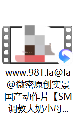 【自转】【115eD2k】️️微密原创实景国产动作片【SM调教大奶小母狗，一边吃鸡巴一边高潮喷水】大奶美鲍-小水水出演【1V/903M】