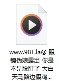 【自转】【115ed2k】眼镜伪娘露出 你是不是脱肛了 大白天马路边假鸡吧插骚逼对着路人自慰 四川大妈很热心说要用手慢慢托回去【1V/165M】