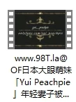 【自转】【115ed2k】 OF日本大眼萌妹「Yui Peachpie」年轻妻子被变态老公要求穿着睡衣在浴池里喷淋爆操屁股都被拍红了【1V/213M】