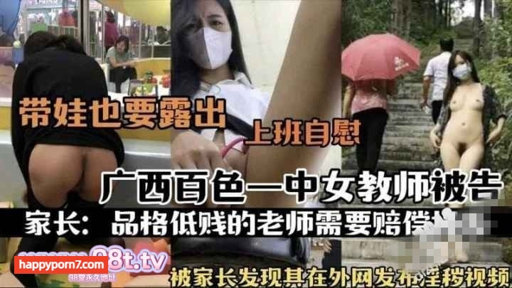 【自转】【eD2k链接】【热门事件】广西百色一中女教师被告，被家长发现其在户外自慰发布淫秽视频，在儿童游乐场带娃露出【56MB/1v】