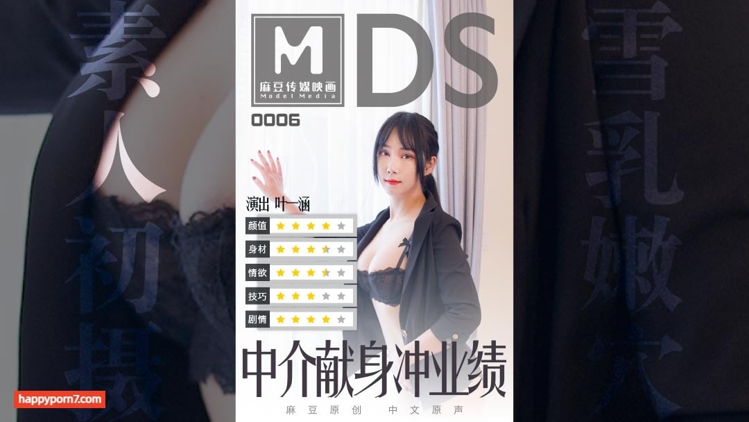 MDS0006 中介献身冲业绩