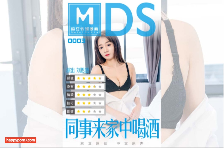 MDS0003 女同事来家里喝酒