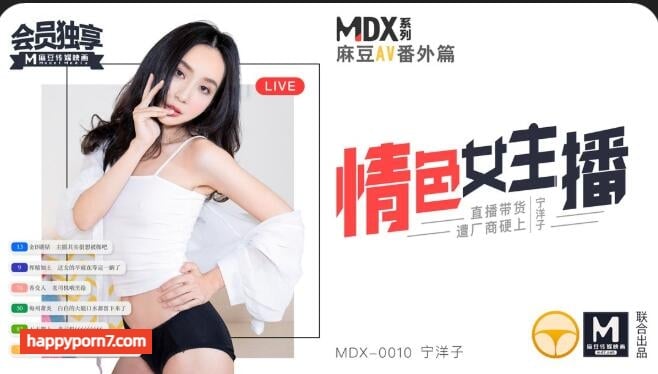 MDX0010 情色女主播