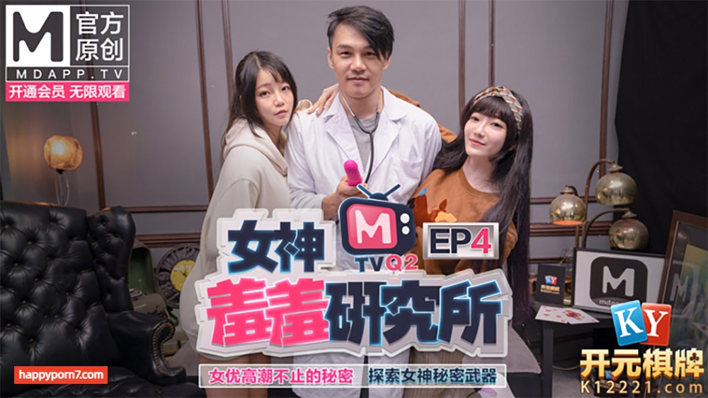 番外篇 女神羞羞研究所EP4