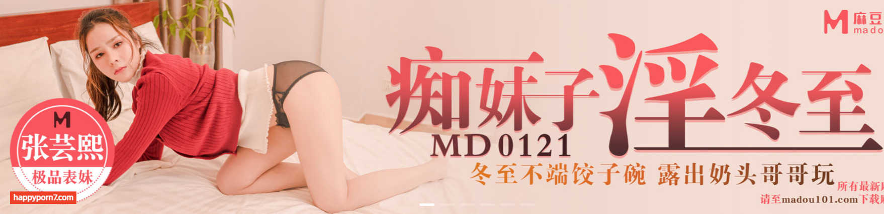 MD0121 痴妹子淫冬至