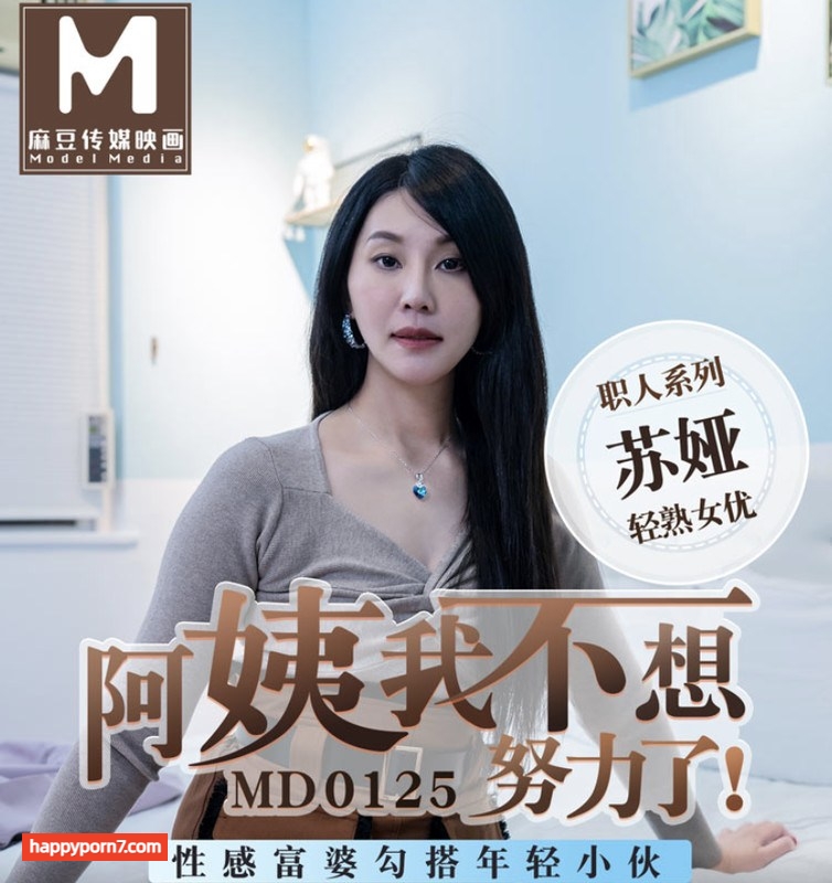 MD0125 阿姨我不想努力了