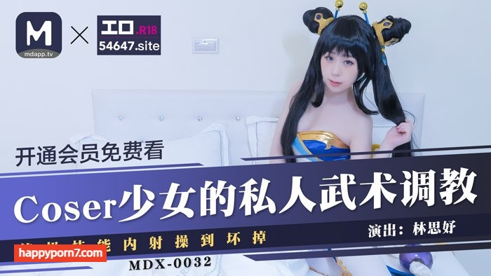 MDX0032 Coser少女的私人武術調教