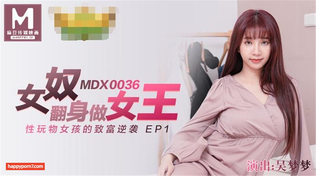 MDX0036 女奴翻身做女王