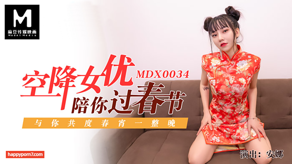 MDX0034 空降女優陪你過春節