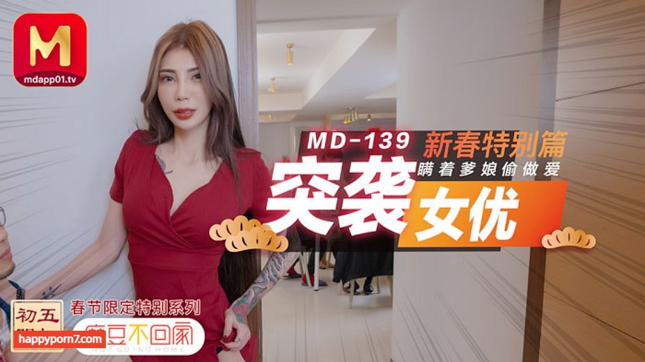 MD0139 突襲女優 新春特別篇