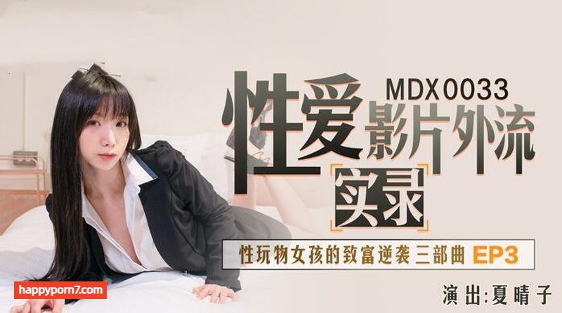 MDX0033 性愛影片外流實錄