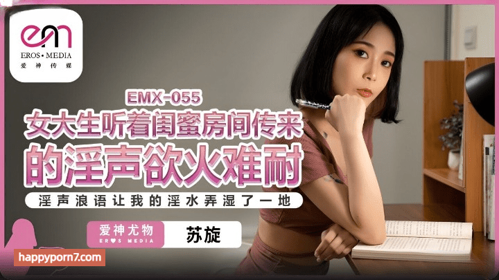 EMX-055 女大生听着闺蜜房间传来的淫声