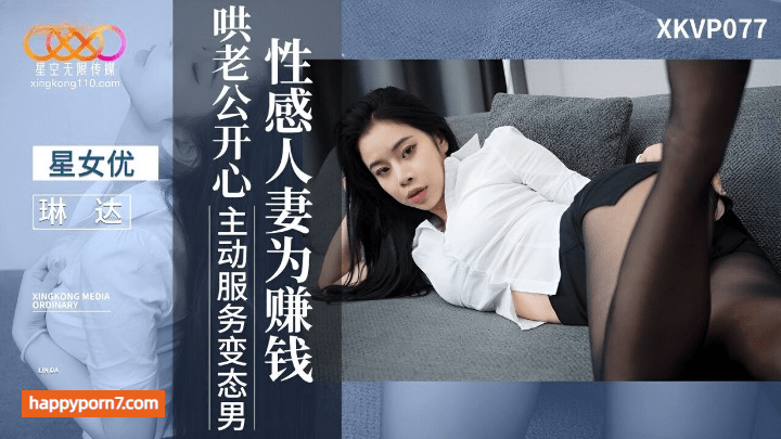 XKVP-077 性感人妻为赚钱哄老公开心