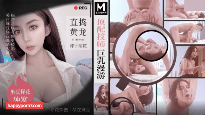 MTH-0118 顶配技师巨乳漫游