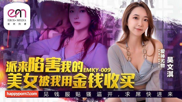 EMKY-009 派来陷害我的美女被我用金钱收买