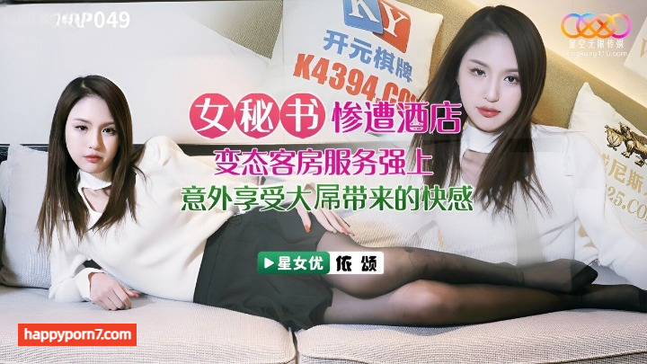 XKVP-049 女秘书惨遭酒店恋态客房服务强上