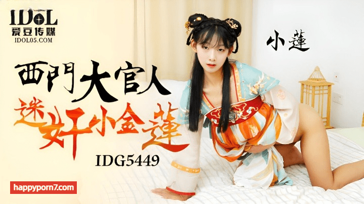 IDG-5449 西门大官人迷奸小金莲