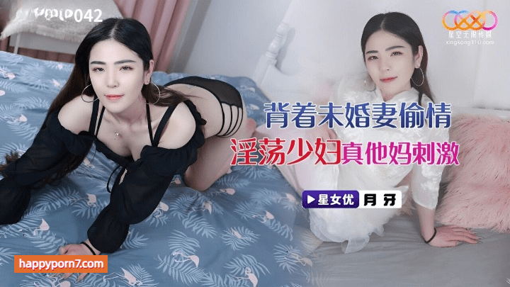 XKVP-042 背着未婚妻偷情淫荡少妇