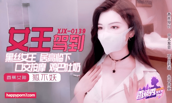 XJX-0139 黑丝女王鸡巴吐奶