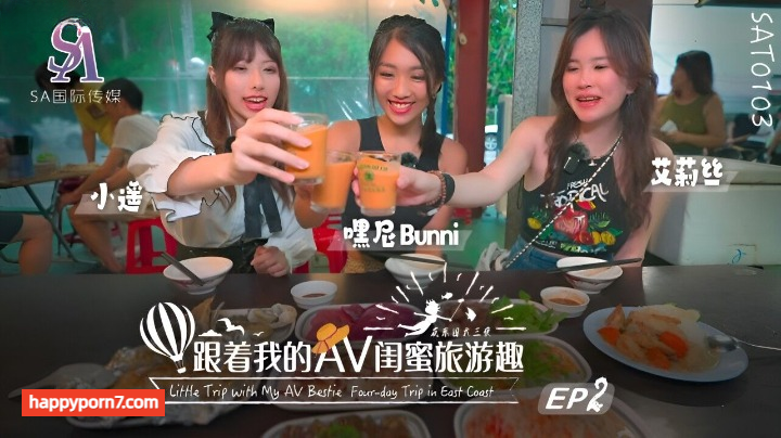 SAT-0103 跟着我的AV闺蜜旅游趣 花东篇 EP02