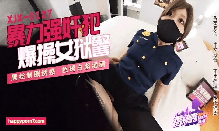 XJX-0127 暴力强奸犯爆操女狱警