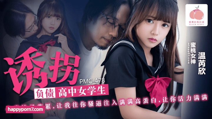 PMC-478 诱拐负债高中女学生