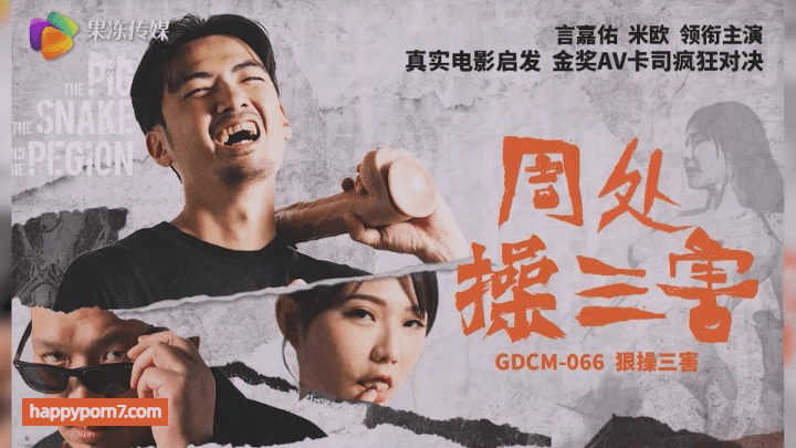 GDCM-066 周处操三害