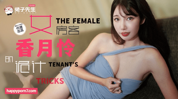 TZ-141 女房客的诡计