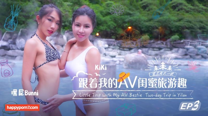 SAT-0098 跟着我的AV闺蜜旅游趣 EP3