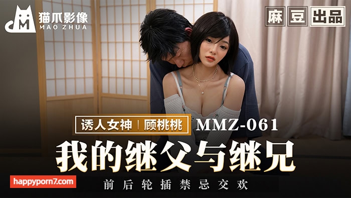 MMZ-061 我的继父与继兄