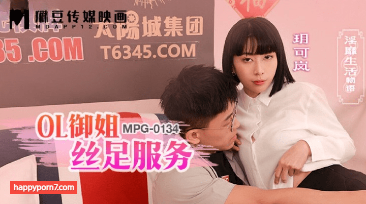 MPG-0134 OL御姐丝足服务