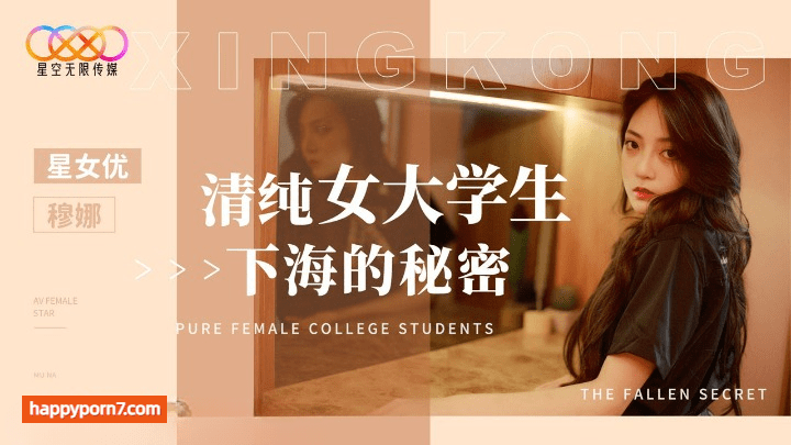 XK-8191 清纯女大学生下海的秘密