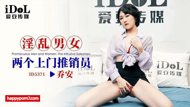 ID-5371 淫乱男女两个上门推销员