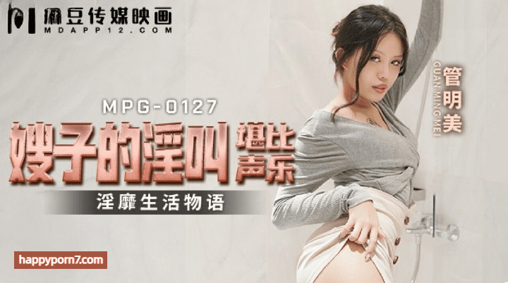 MPG-0127 嫂子的淫叫堪比声乐