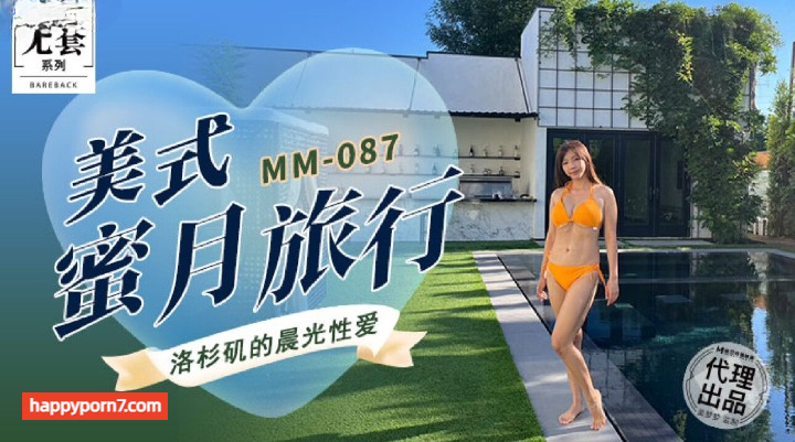 MM-087 美式蜜月旅行