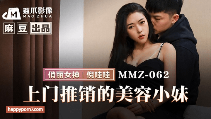 MMZ-062 上门推销的美容小妹