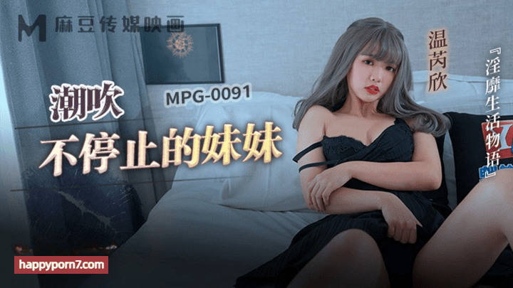 MPG-0091 潮吹不停止的妹妹