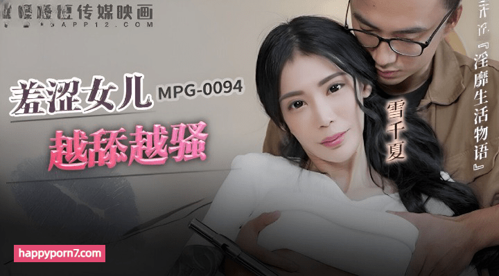 MPG-0094 羞涩女儿越添越骚